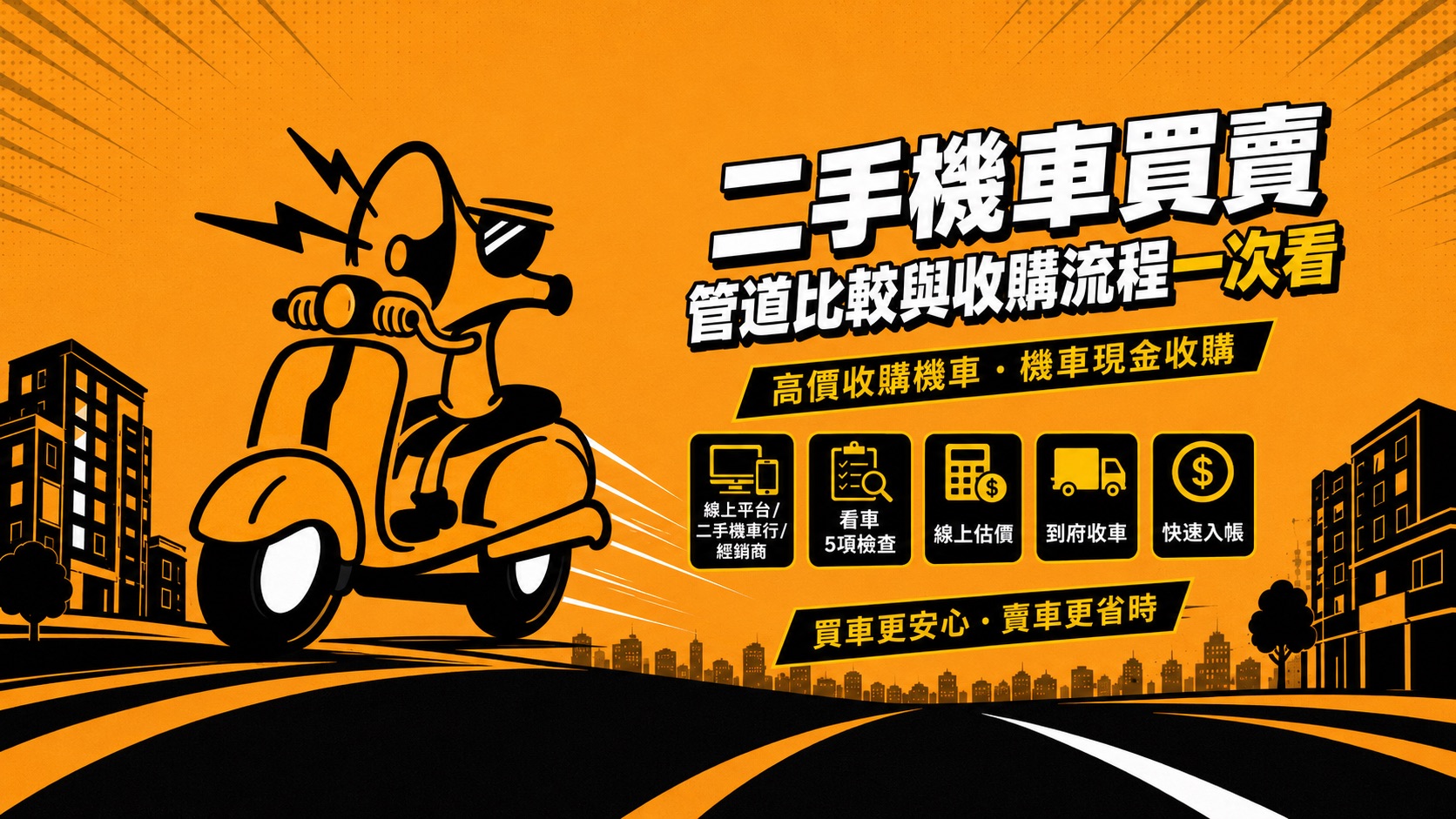 【二手機車買賣｜偶都賣】購買二手機車管道比較與賣車收購流程一次看