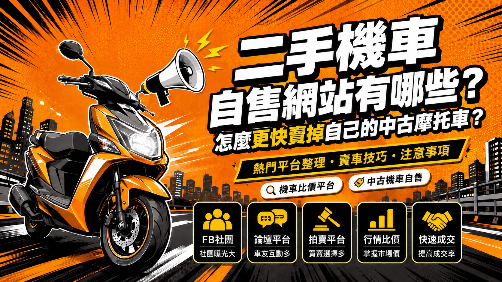 二手機車自售網站有哪些？怎麼更快賣掉自己的中古摩托車？